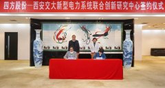 <strong>“四方股份—西安交大新型电力系统结合</strong>