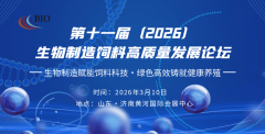 生物制制铸就健康养殖！2026济南生物饲料